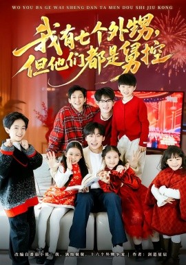 我有七個(gè)外甥，但他們都是舅控(全集)