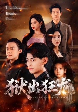 獄出狂龍(全集)