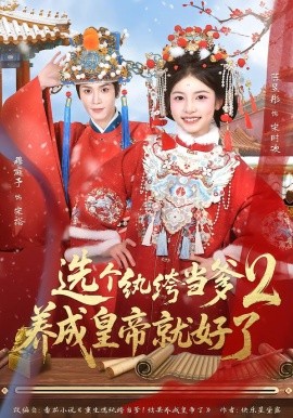 選個紈绔當(dāng)?shù)?，養(yǎng)成皇帝就好了2(全集)