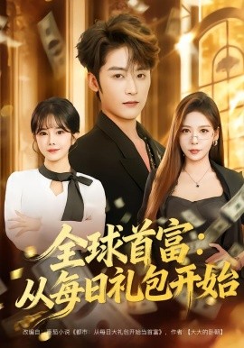 全球首富：從每日禮包開始 都市簽到：從購置大廈起步(全集)
