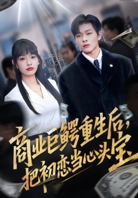 商業(yè)巨鱷重生后，把初戀當心頭寶(全集)