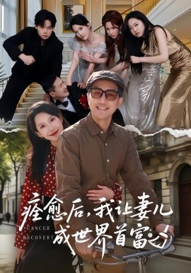 痊愈后，我讓妻兒成世界首富(全集)