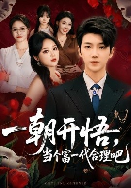 一朝開悟，當(dāng)個富一代很合理吧 數(shù)學(xué)助我，從平凡到非凡(全集)