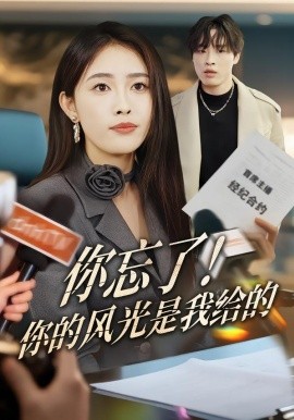 你忘了！你的風(fēng)光是我給的(全集)