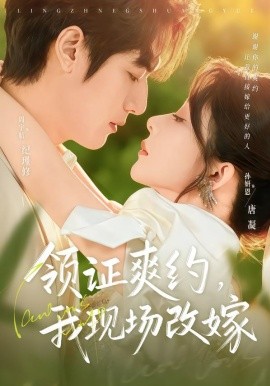 領(lǐng)證爽約，我現(xiàn)場改嫁(全集)