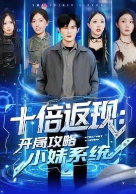 十倍返現(xiàn)：開局攻略小妹系統(tǒng)(全集)