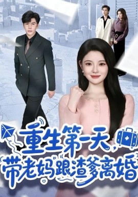 重生第一天，帶老媽跟渣爹離婚(全集)