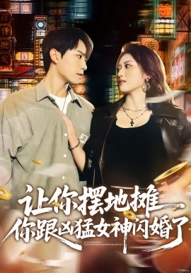 讓你擺地?cái)?，你跟兇猛女神閃婚了(全集)