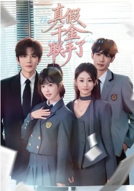 真假千金聯(lián)手了(全集)