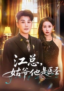 江總，姑爺他是醫(yī)圣(全集)