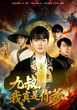 九叔，我真是你爹(全集)