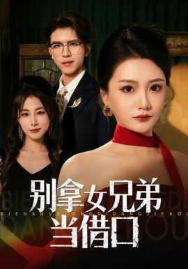 別拿女兄弟當(dāng)借口(全集)