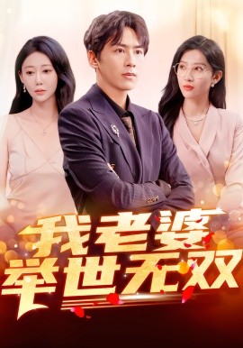 我老婆舉世無雙(全集)