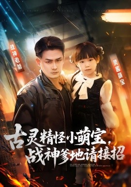 古靈精怪小萌寶，戰(zhàn)神爹地請(qǐng)接招(全集)