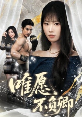 唯愿不負(fù)卿(全集)