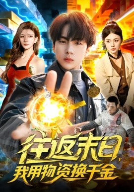 往返末日，我用物資換千金(全集)