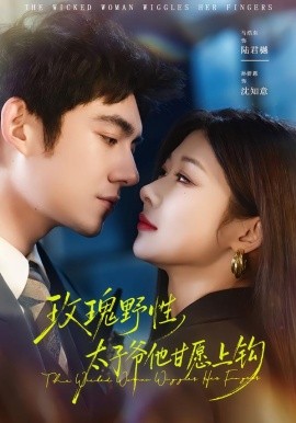 玫瑰野性，太子爺他甘愿上鉤(全集)