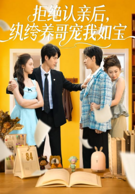 拒絕認親后，紈绔養(yǎng)哥寵我如寶(全集)