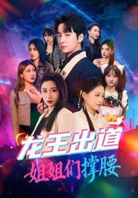 龍王出道姐姐們撐腰(全集)