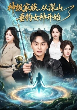 神級家族，從深山垂釣女神開始(全集)