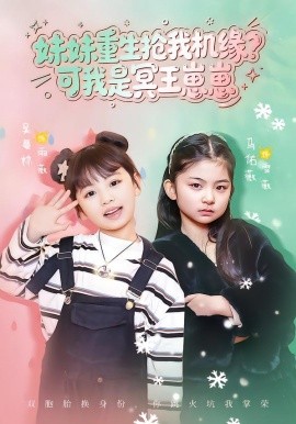 妹妹重生搶我機(jī)緣？可我是冥王崽崽(全集)