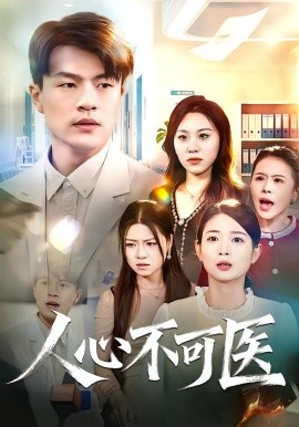 人心不可醫(yī)(全集)