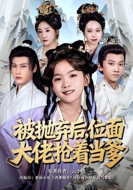 被拋棄后，位面大佬搶著當?shù)?全集)