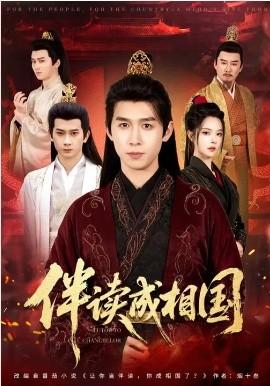 伴讀成相國(guó)(全集)