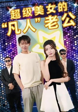 超級美女的凡人老公(全集)