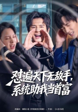 懟遍天下無敵手，系統(tǒng)助我當(dāng)首富(全集)