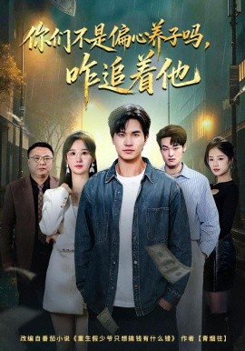 你們不是偏心養(yǎng)子嗎，咋追著他(全集)