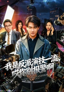 我是反派演技一流，哎你別報(bào)警啊 戲里戲外(全集)