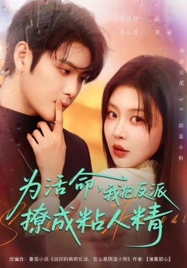 為活命，我把反派撩成粘人精(全集)