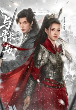 與晉長(zhǎng)安短劇(全集)