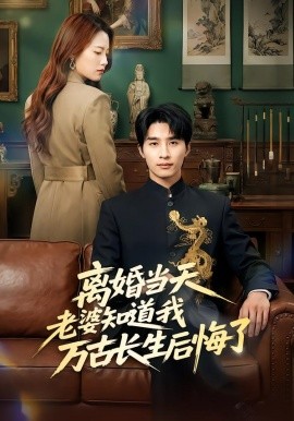 離婚當天老婆知道我萬古長生后悔了(全集)