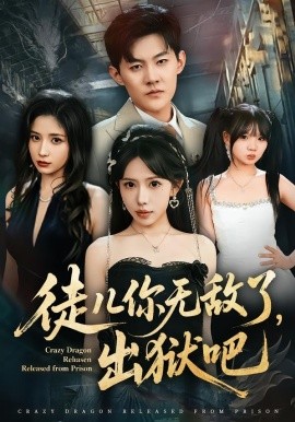 徒兒你無(wú)敵了，出獄吧(全集)