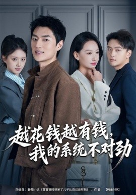 越花錢越有錢，我的系統(tǒng)不對(duì)勁(全集)