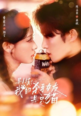 別摸！我的殺手女友是只貓(全集)