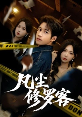 凡塵修羅客(全集)