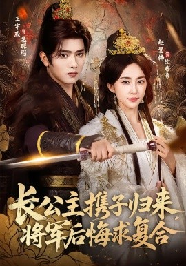 長公主攜子歸來，將軍后悔求復合(全集)