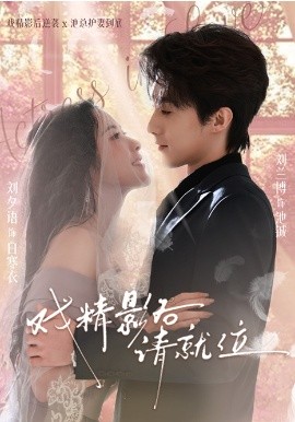 戲精影后請就位(全集)