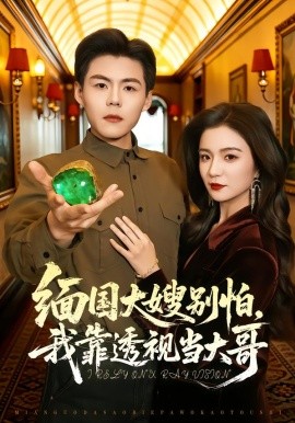 緬國大嫂別怕，我靠透視當大哥(全集)