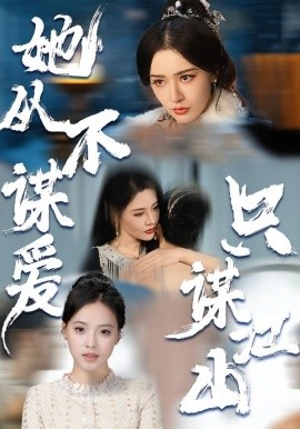 她從不謀愛，只謀江山(全集)