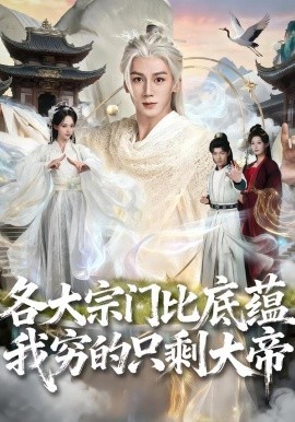 各大宗門比底蘊(yùn)我窮的只剩大帝(全集)