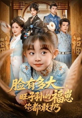 臉有多大，旺子孫的福崽你都敢扔(全集)