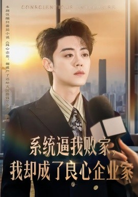 系統(tǒng)逼我敗家，我卻成了良心企業(yè)家(全集)