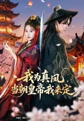 我為真鳳，當(dāng)朝皇帝我來定(全集)