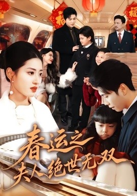 春運(yùn)之夫人絕世無(wú)雙(全集)