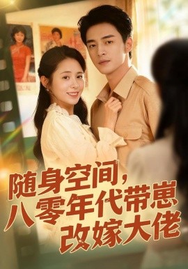 隨身空間，80年代帶崽改嫁大佬(全集)