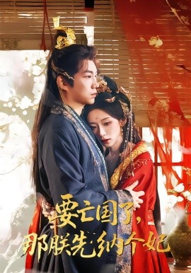 要亡國了那朕先納個妃(全集)